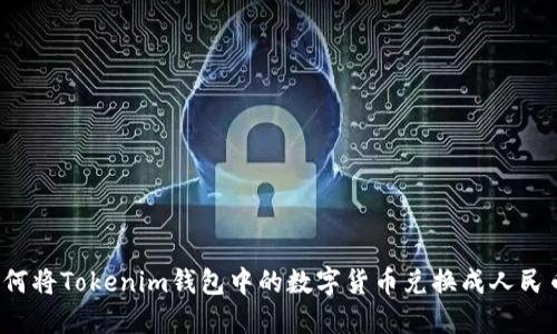 如何将Tokenim钱包中的数字货币兑换成人民币？