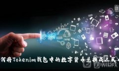 如何将Tokenim钱包中的数字货币兑换成人民币？