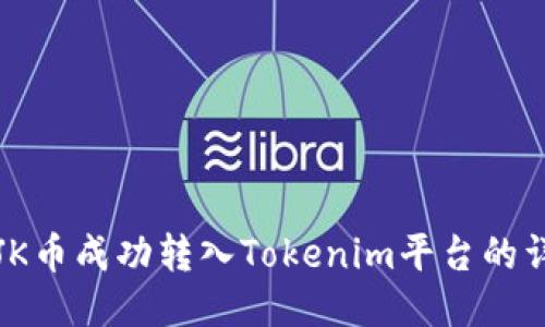 如何将JK币成功转入Tokenim平台的详细指南