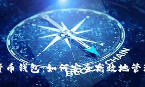 全面解析加密货币钱包：如何安全高效地管理您的数字资产