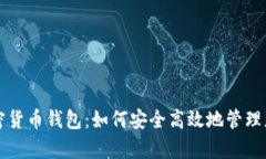 全面解析加密货币钱包：如何安全高效地管理您