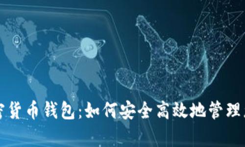全面解析加密货币钱包：如何安全高效地管理您的数字资产
