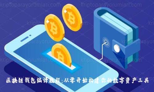区块链钱包编译教程：从零开始构建你的数字资产工具