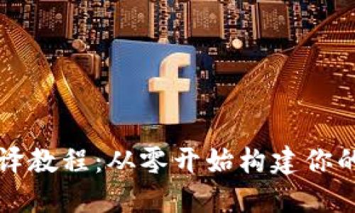 区块链钱包编译教程：从零开始构建你的数字资产工具