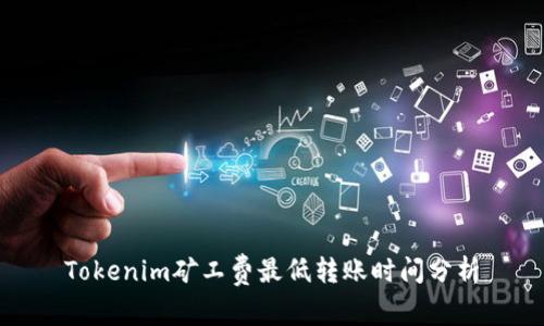 Tokenim矿工费最低转账时间分析