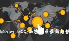 深入探讨Tokenim BCC：加密货币最新趋势与投资机会