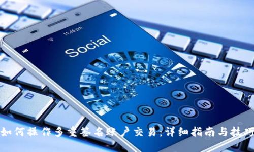 如何操作多重签名账户交易：详细指南与技巧