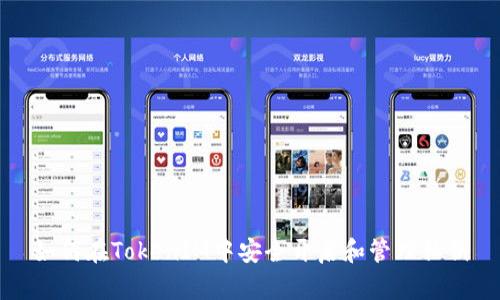 如何在TokenIM中安全开启和管理私钥