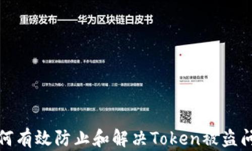 
如何有效防止和解决Token被盗问题