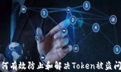 如何有效防止和解决Token被盗问题