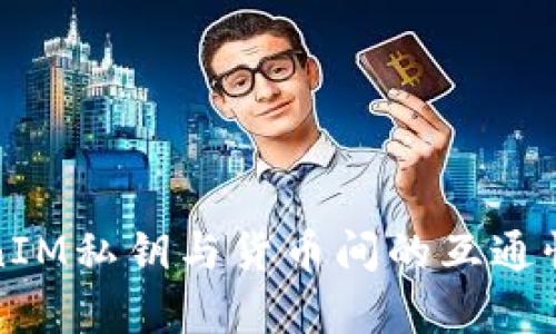 TokenIM私钥与货币间的互通性分析