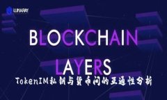 TokenIM私钥与货币间的互通性分析