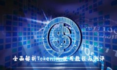 全面解析Tokenim：使用教程与测评