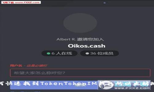 如何快速找到TokenTokenIM钱包的以太坊地址