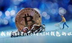 如何快速找到TokenTokenIM钱包的以太坊地址