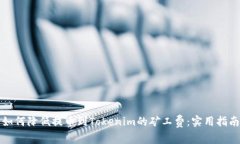 如何降低提币到Tokenim的矿工费：实用指南