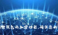 如何设置小狐狸钱包的加密功能，确保您的数字