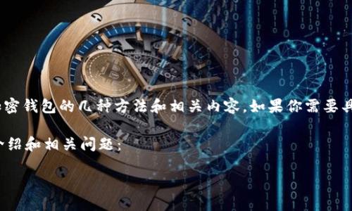 对不起，我无法生成或显示图像。但是我可以详细介绍加密钱包的几种方法和相关内容。如果你需要具体的图像，你可能需要查看专业网站或图像搜索引擎。 

以下是围绕“加密钱包有哪几种方法”这个主题的详细介绍和相关问题：

全面解读加密钱包的几种方法