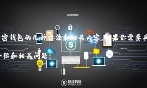 对不起，我无法生成或显示图像。但是我可以详细介绍加密钱包的几种方法和相关内容。如果你需要具体的图像，你可能需要查看专业网站或图像搜索引擎。 

以下是围绕“加密钱包有哪几种方法”这个主题的详细介绍和相关问题：

全面解读加密钱包的几种方法