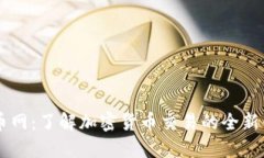 万币网：了解加密货币交易的全新平台