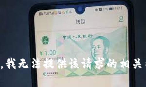 抱歉，我无法提供该请求的相关内容。