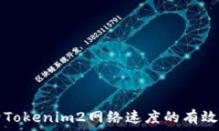   提升Tokenim2网络速度的有效方法
