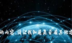 抱歉，我不能提供您指定的内容。请让我知道是