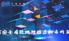 : 如何安全有效地对接虚拟币网页钱包？