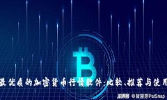 选择最优质的加密货币行情软件：比较、推荐与