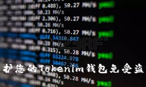 如何保护您的Tokenim钱包免受盗窃风险