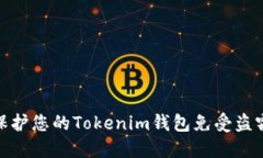 如何保护您的Tokenim钱包免受盗窃风险