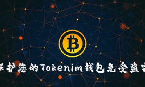 如何保护您的Tokenim钱包免受盗窃风险