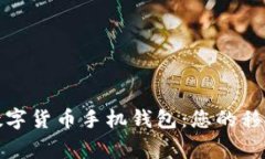 深入了解数字货币手机钱包：您的移动资产管家