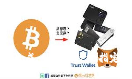 区块链钱包地址生成：如何有效地指定地址和确保安全