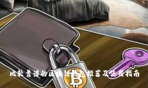 比较靠谱的区块链钱包推荐及使用指南