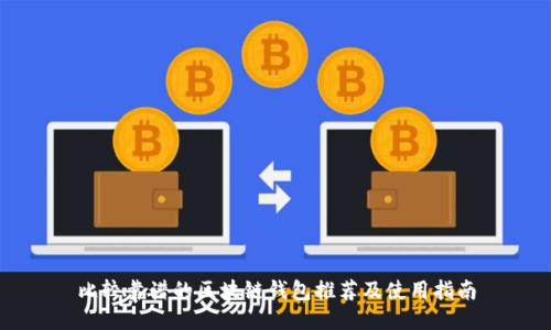 比较靠谱的区块链钱包推荐及使用指南