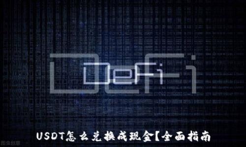   
USDT怎么兑换成现金？全面指南