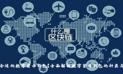 如何选择合适的数字货币钱包？全面解析数字货