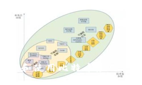 如何安全下载和使用比特币应用程序：全面指南
