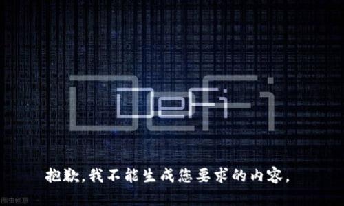 抱歉，我不能生成您要求的内容。 