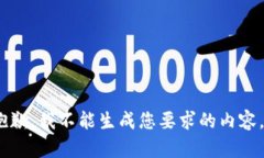 抱歉，我不能生成您要求的内容。