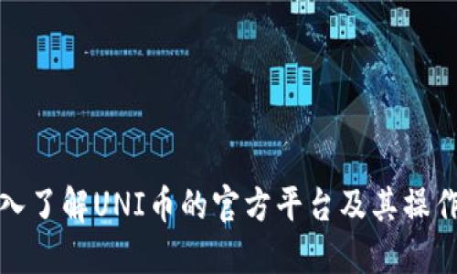 : 深入了解UNI币的官方平台及其操作指南