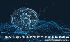 : 深入了解UNI币的官方平台及其操作指南