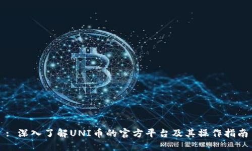: 深入了解UNI币的官方平台及其操作指南