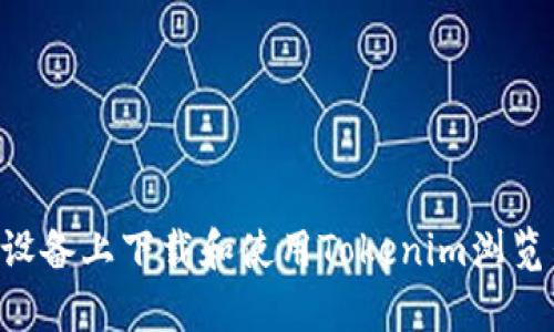 如何在安卓设备上下载和使用Tokenim浏览器：全面指南