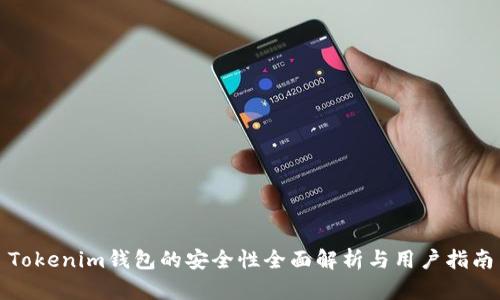 Tokenim钱包的安全性全面解析与用户指南