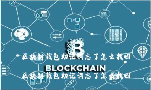 区块链钱包助记词忘了怎么找回

区块链钱包助记词忘了怎么找回