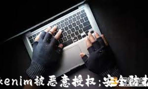 
如何防止Tokenim被恶意授权：安全防护和最佳实践