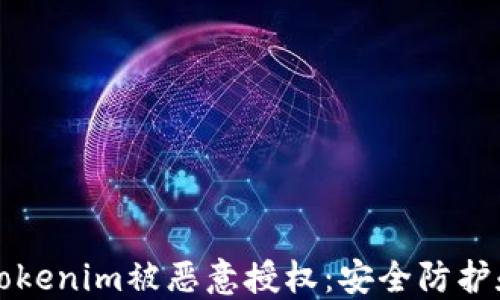 
如何防止Tokenim被恶意授权：安全防护和最佳实践