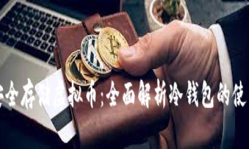 如何安全存储虚拟币：全面解析冷钱包的使用方法